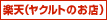 楽天(ヤクルトのお店)