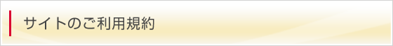 サイトのご利用規約