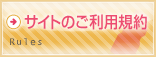 サイトのご利用規約