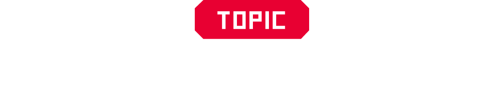 TOPIC 生産管理部と工場の関係