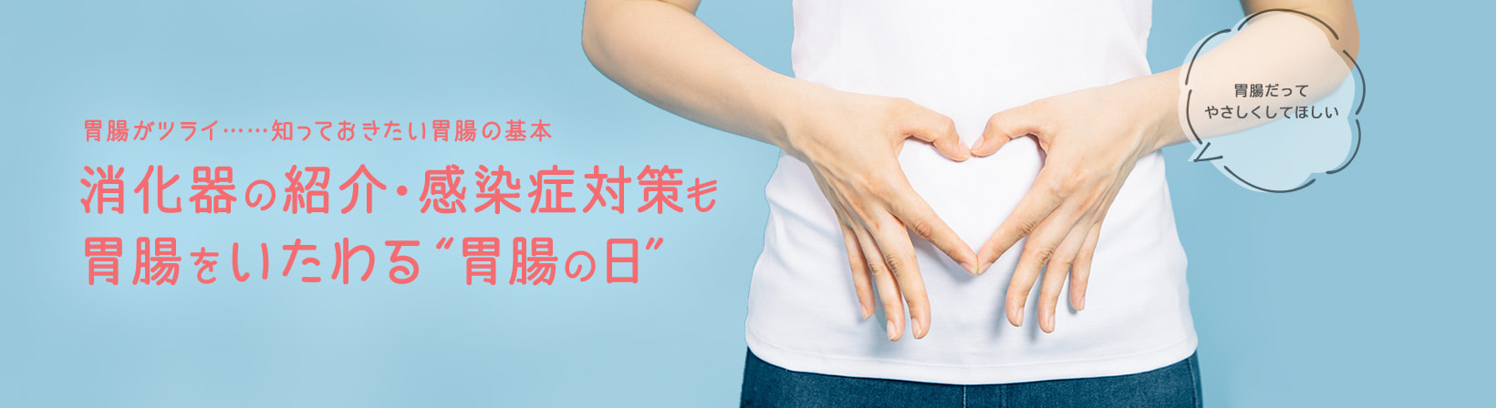 胃腸がツライ……知っておきたい胃腸の基本