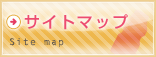 サイトマップ