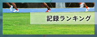 記録ランキング