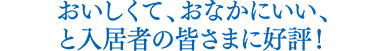 おいしくて、おなかにいい、と入居者の皆さまに好評!