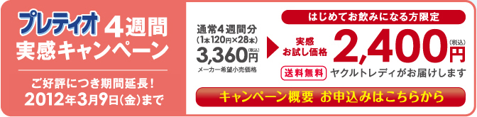 �v���e�B�I 4�T�� �����L�����y�[�� �L�����y�[�����{���� 2012�N2��29���i���j�܂� �ʏ�4�T�ԕ��i1�{120�~�~28�{�j3,360�~�i�ō��j���[�J�[��]�������i �͂��߂Ă����݂ɂȂ������ �������������i ��������2,400�~�i�ō��j���N���g���f�B�����͂����܂� �L�����y�[���T�v���\���݂͂����炩��