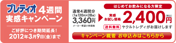�v���e�B�I 4�T�� �����L�����y�[�� �L�����y�[�����{���� 2012�N2��29���i���j�܂� �ʏ�4�T�ԕ��i1�{120�~�~28�{�j3,360�~�i�ō��j���[�J�[��]�������i �͂��߂Ă����݂ɂȂ������ �������������i ��������2,400�~�i�ō��j���N���g���f�B�����͂����܂� �L�����y�[���T�v���\���݂͂����炩��