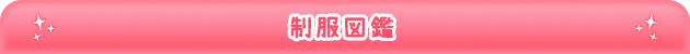 制服図鑑