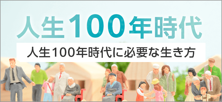 人生100年時代