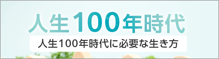 人生100年時代