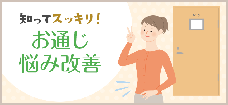 知ってスッキリお通じ悩み改善