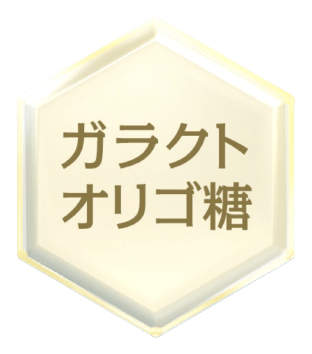 ガラクトオリゴ糖