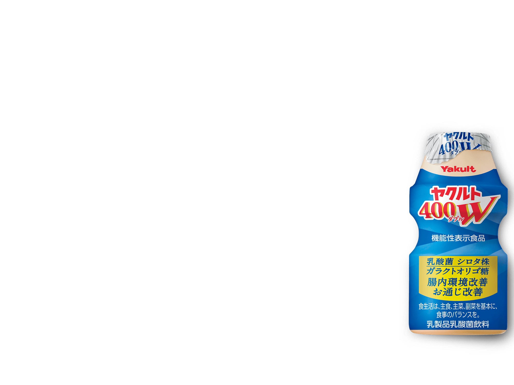 人生100年時代のためのヤクルト400W