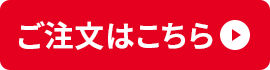ご注文はこちら