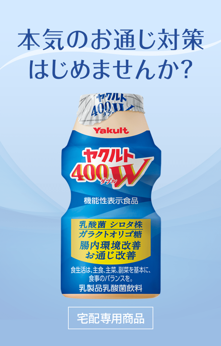 本気のお通じ対策はじめませんか？