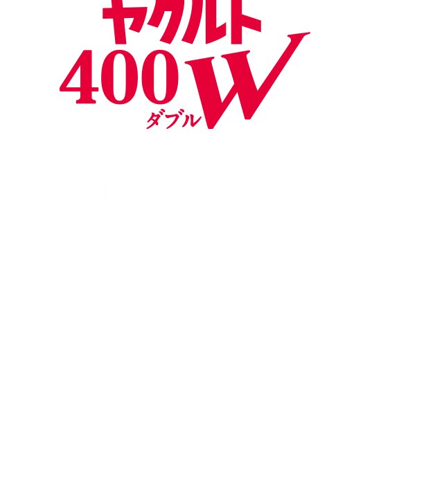 ヤクルト400Wでお通じ対策！