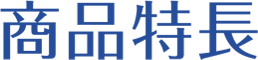 商品特長