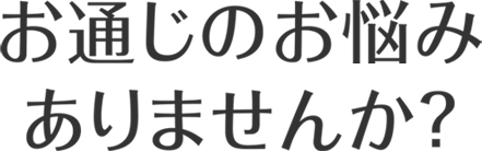 お通じのお悩みありませんか？