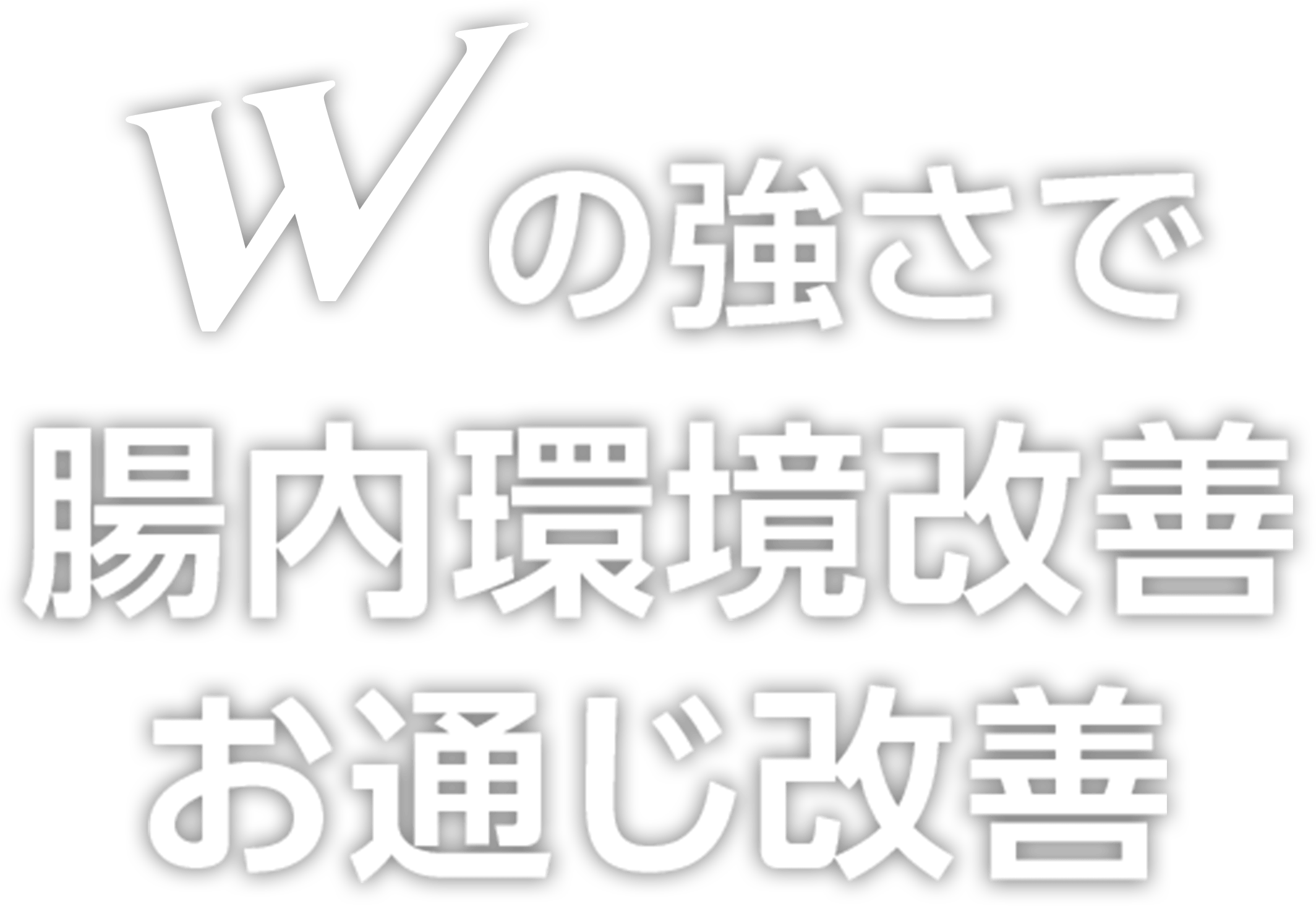 Wの強さで腸内環境改善お通じ改善