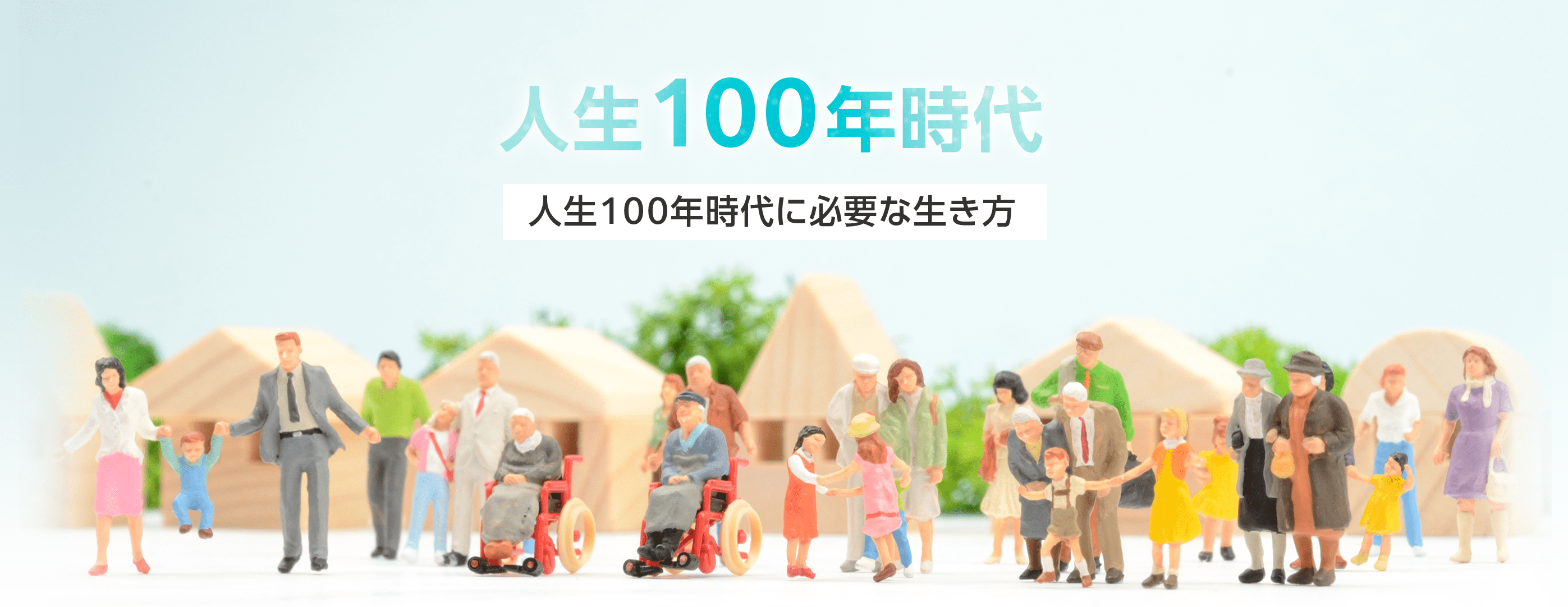 人生100年時代 人生100年時代に必要な生き方