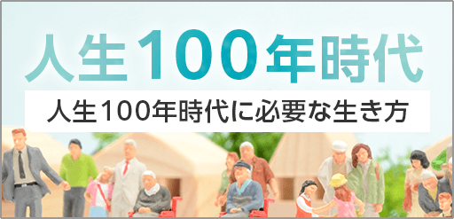 人生100年時代