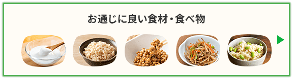 お通じに良い食材・食べ物のページへ