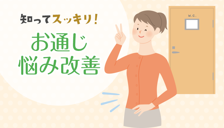 知ってスッキリ お通じ(便通)悩み改善