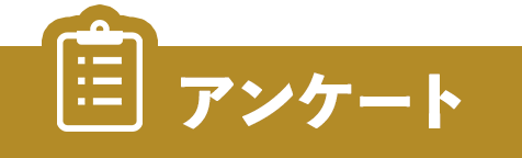 アンケート