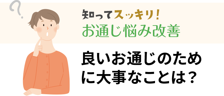 良いお通じのために大事なことは？