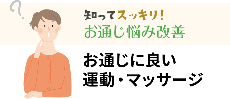 お通じ(便通)に良い運動・マッサージ