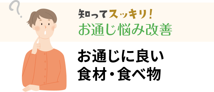 お通じに良い食材・食べ物