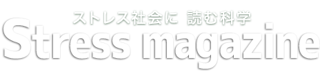 ストレス社会に 読む科学「Stress Magazine」