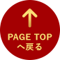 PAGE TOPへ戻る