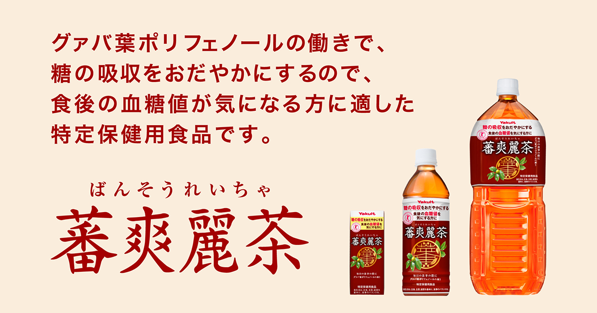 蕃爽麗茶 Jp 食後の血糖値が気になる方にヤクルトの蕃爽麗茶 ばんそうれいちゃ