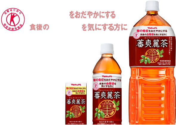 蕃爽麗茶 Jp 食後の血糖値が気になる方にヤクルトの蕃爽麗茶 ばんそうれいちゃ