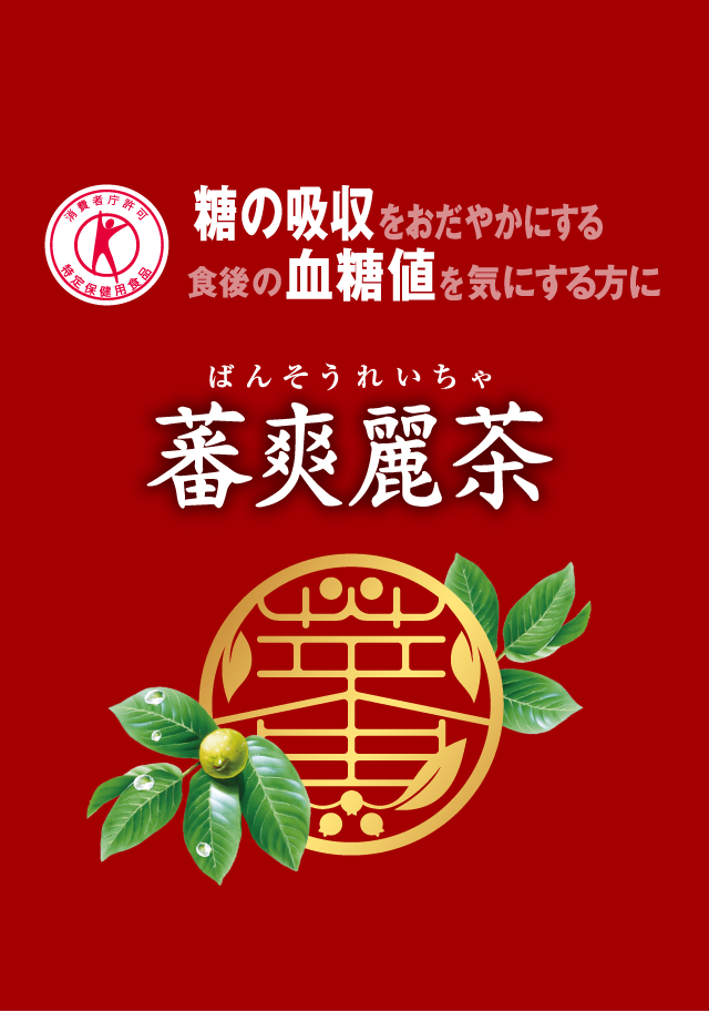 蕃爽麗茶 糖の吸収をおだやかにする 食後の血糖値が気にする方に