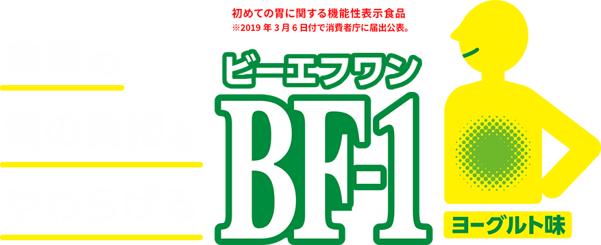 食後の胃の負担をやわらげる 初めての胃に関する機能性表示食品 ビーエフワン BF-1 ヨーグルト味