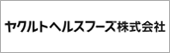 ヤクルトヘルスフーズ株式会社