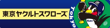 東京ヤクルトスワローズ