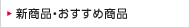 新商品・おすすめ商品