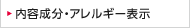 内容成分・アレルギー表示