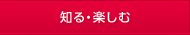 知る・楽しむ