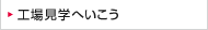 工場見学へいこう