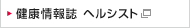 健康情報誌 ヘルシスト