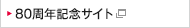 80周年記念サイト