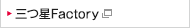 三つ星Factory