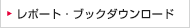 レポート・ブックダウンロード