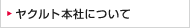 ヤクルト本社について