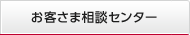 お客さま相談センター