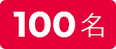 100名