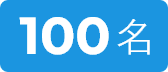 100名